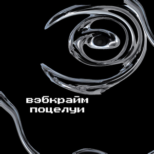 Поцелуи