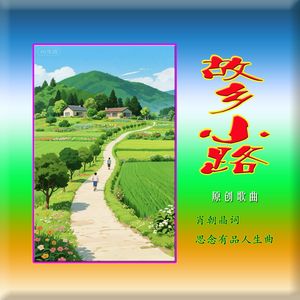 故乡小路（与明月合唱版）