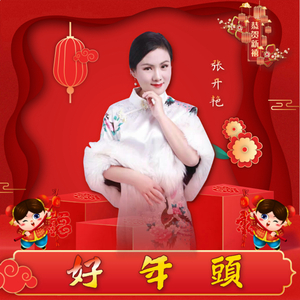 好年头