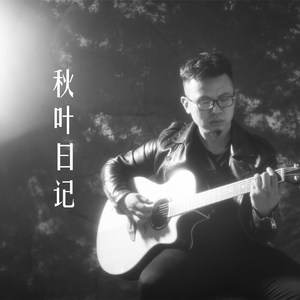 秋叶日记伴奏