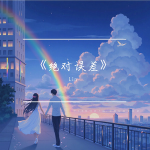 《绝对误差》.mp3