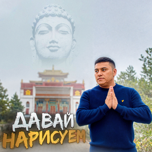 Давай нарисуем