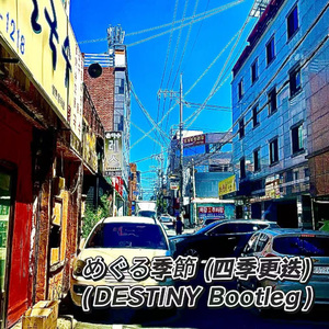 井上あずみ（四季更迭）-（Destiny&Bass Bootleg）