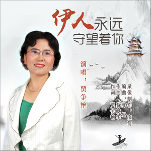 伊人永远守望着你