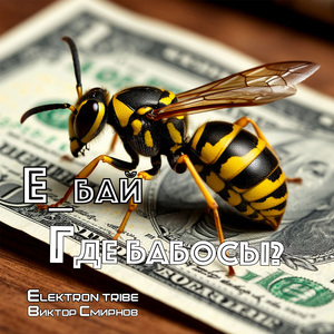 Где бабосы?