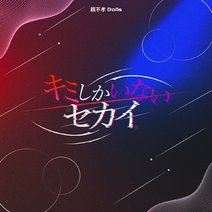 キミしかいないセカイ