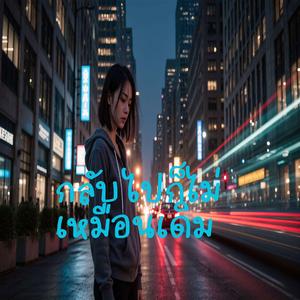 กลับไปก็ไม่เหมือนเดิม