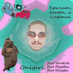 Кричит, блюёт, и смеётся (feat. Игорёк, Myatka, Vankok)
