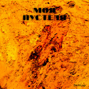 Моя Пустеля