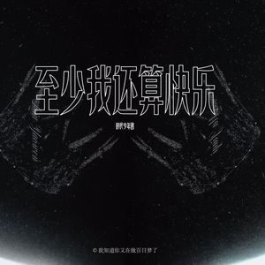 至少我还算快乐