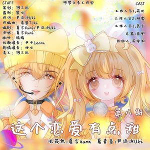 这个恋爱有点甜【第八期】