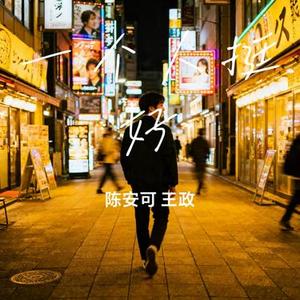 一个人挺好