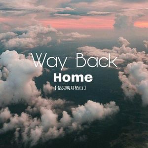 Way Back Home｜钢琴