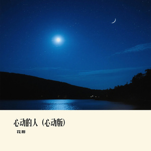 心动的人（心动版）