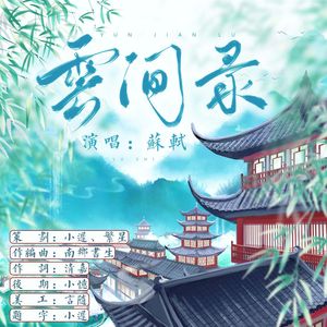 云间录-《陈年旧意》广播剧