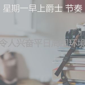 有趣星期一情怀