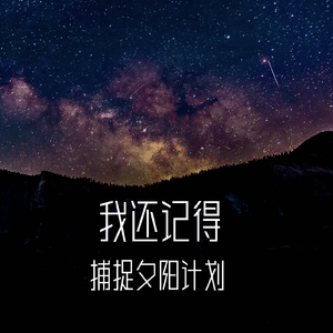 我还记得