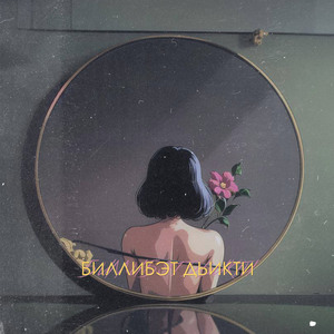 Биллибэт дьикти (Prod. by Kirilloo beatz & Tuunnvvx)