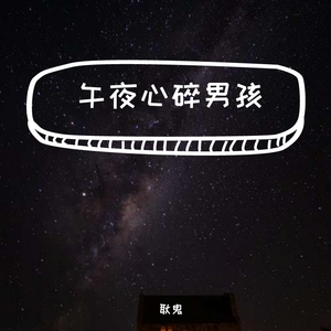午夜心碎男孩