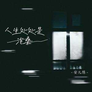 人生处处是沧桑