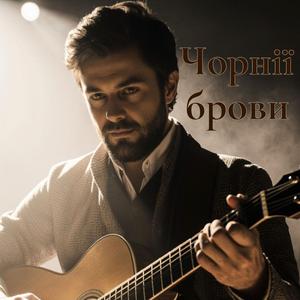 Чорнії брови - Український блюз