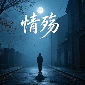 孤单的夜
