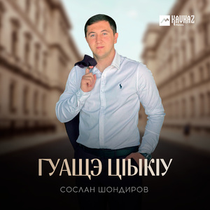 Гуащэ цlыкlу