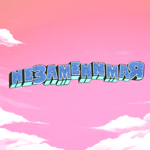 Незаменимая