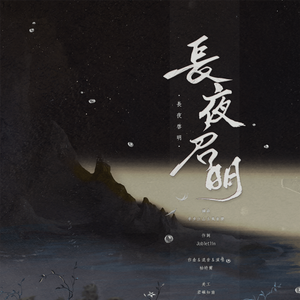 长夜启明
