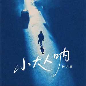 小大人呐