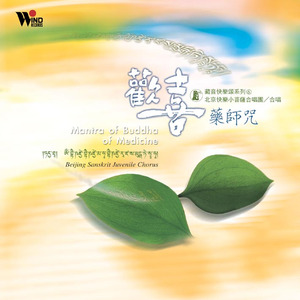 药师佛心咒(唱颂版)