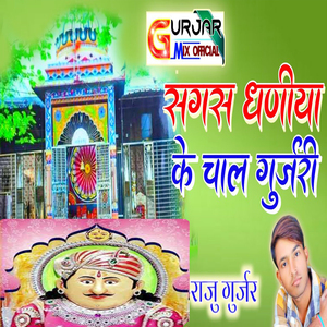 Sagas Dhaniya Ke Chal Gurjari