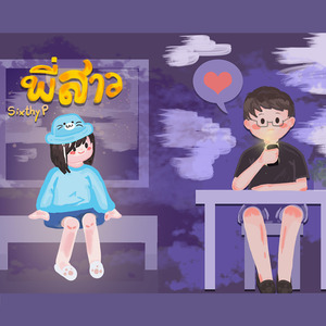 พี่สาว