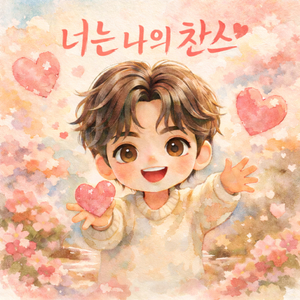 또또 찬또 (이찬원 응원송)