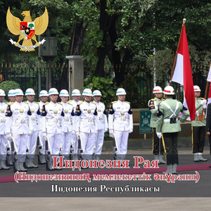 Индонезия Рая (Индонезияның мемлекеттік әнұраны)