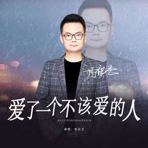 爱了一个不该爱的人