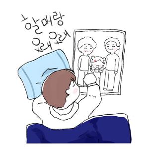 할매랑 오래오래 (Inst.)