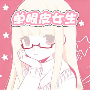 单眼皮女生（大错特错不要来侮辱我的美）