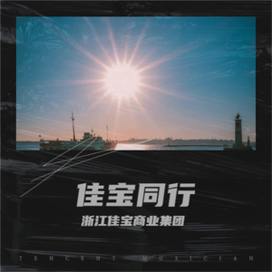 佳宝同行