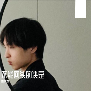 不能回头的决定