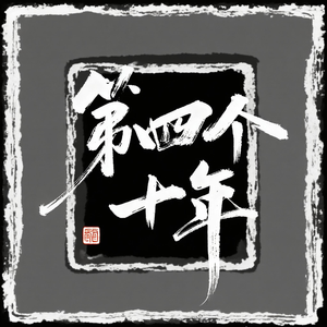第四个十年