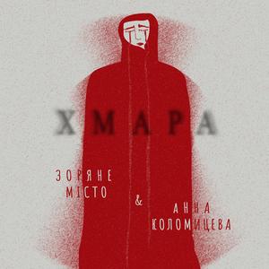Хмара (feat. Анна Коломицева)