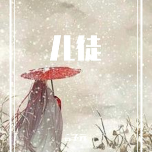 儿徒（翻自 抱紧清风）