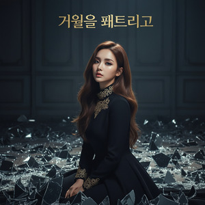 거울을 깨뜨리고