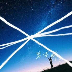 剪不断