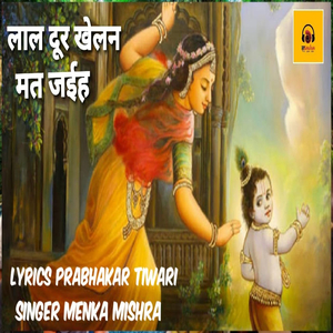 लाल दूर खेलन मत जइह