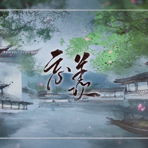 忘羡(小少年魏婴x超攻蓝湛)魔道祖师广播剧主题曲