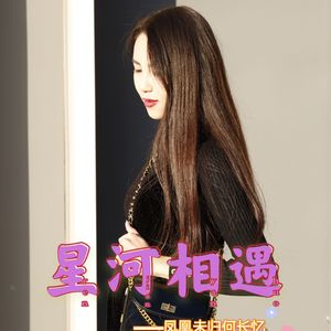星河相遇