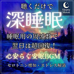 【脳が寝落ちする】睡眠導入BGMでメラトニン大放出して完全な熟睡へ。