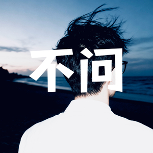 不问.wav